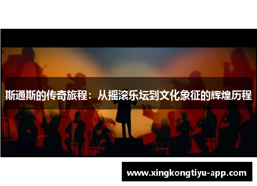 斯通斯的传奇旅程：从摇滚乐坛到文化象征的辉煌历程