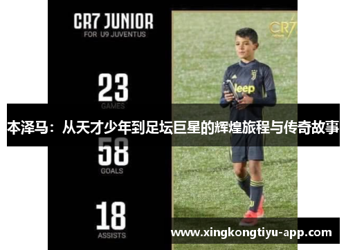 本泽马：从天才少年到足坛巨星的辉煌旅程与传奇故事