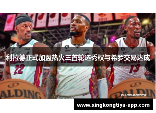 利拉德正式加盟热火三首轮选秀权与希罗交易达成