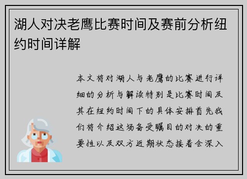 湖人对决老鹰比赛时间及赛前分析纽约时间详解