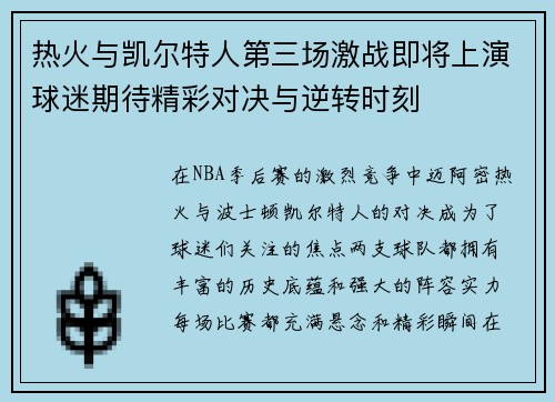 热火与凯尔特人第三场激战即将上演球迷期待精彩对决与逆转时刻