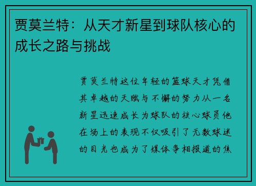 贾莫兰特：从天才新星到球队核心的成长之路与挑战