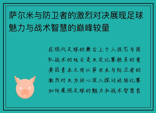 萨尔米与防卫者的激烈对决展现足球魅力与战术智慧的巅峰较量